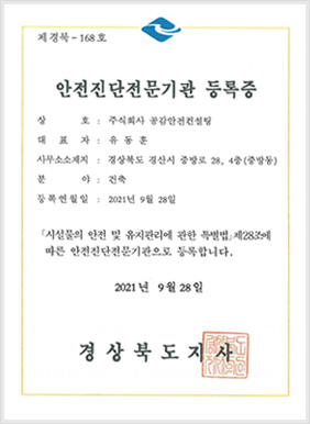 안전진단전문기관 등록증