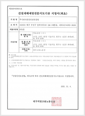 건설재해예방전문지도기관 지정서(최초)